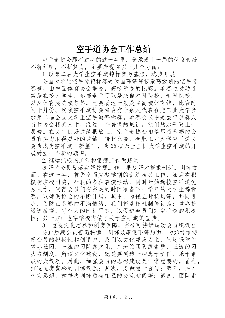 2023年空手道协会工作总结.docx_第1页