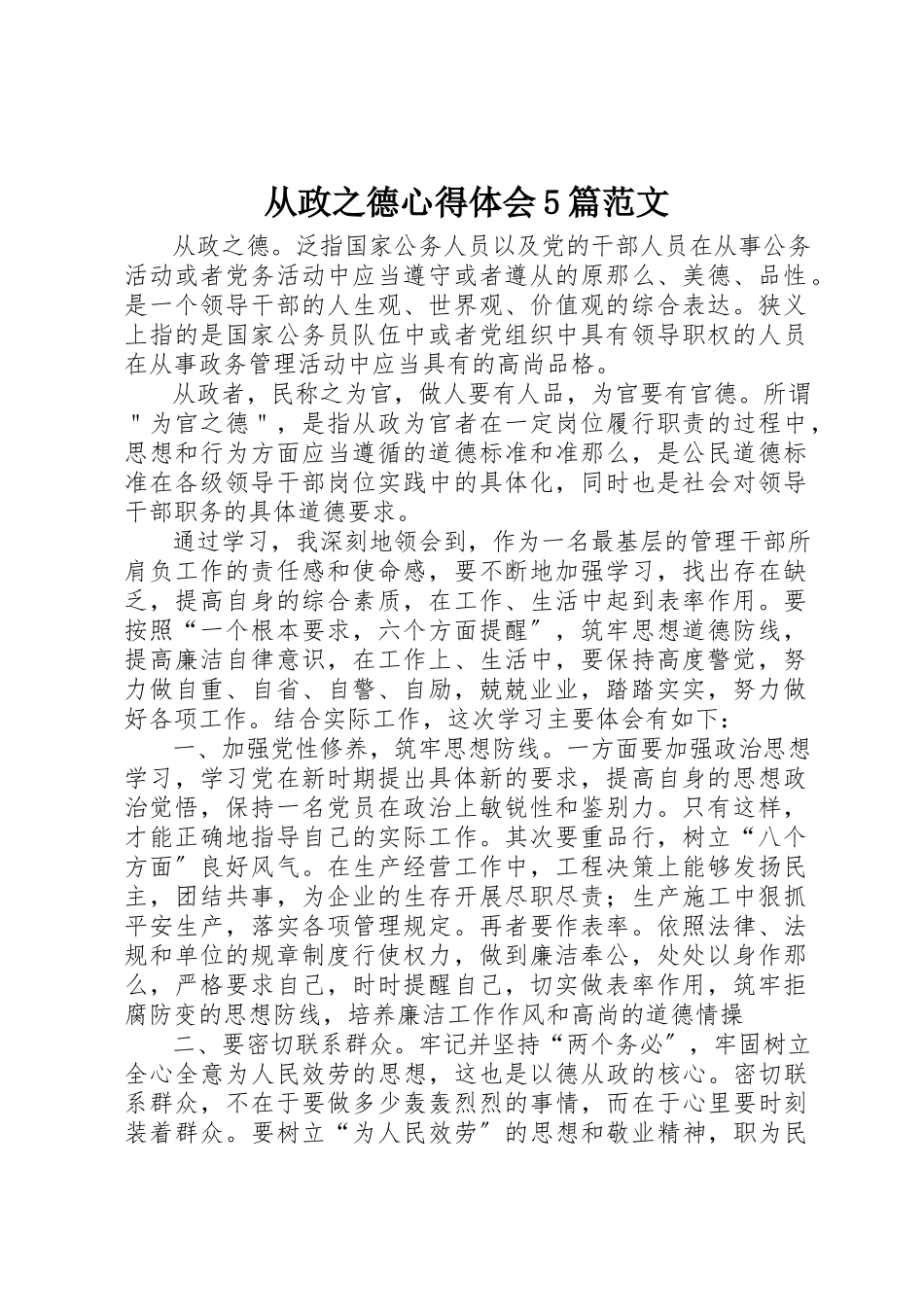 2023年从政之德心得体会5篇.docx_第1页