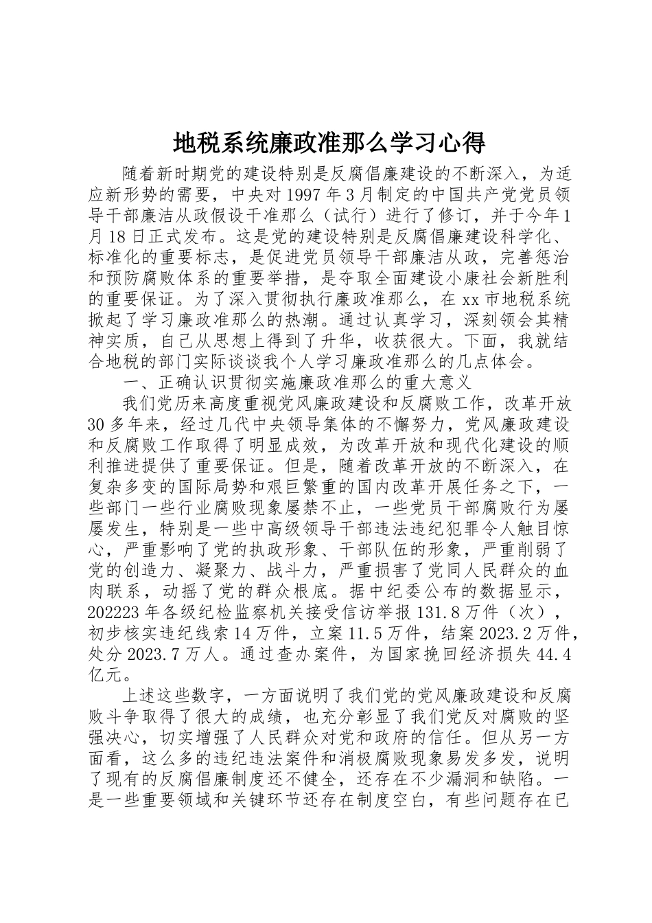 2023年地税系统廉政准则学习心得.docx_第1页