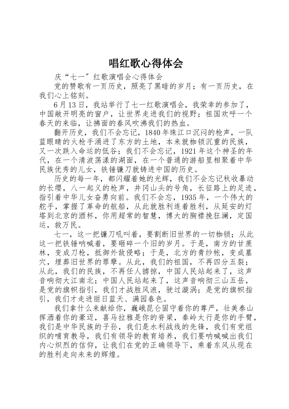 2023年唱红歌心得体会.docx_第1页