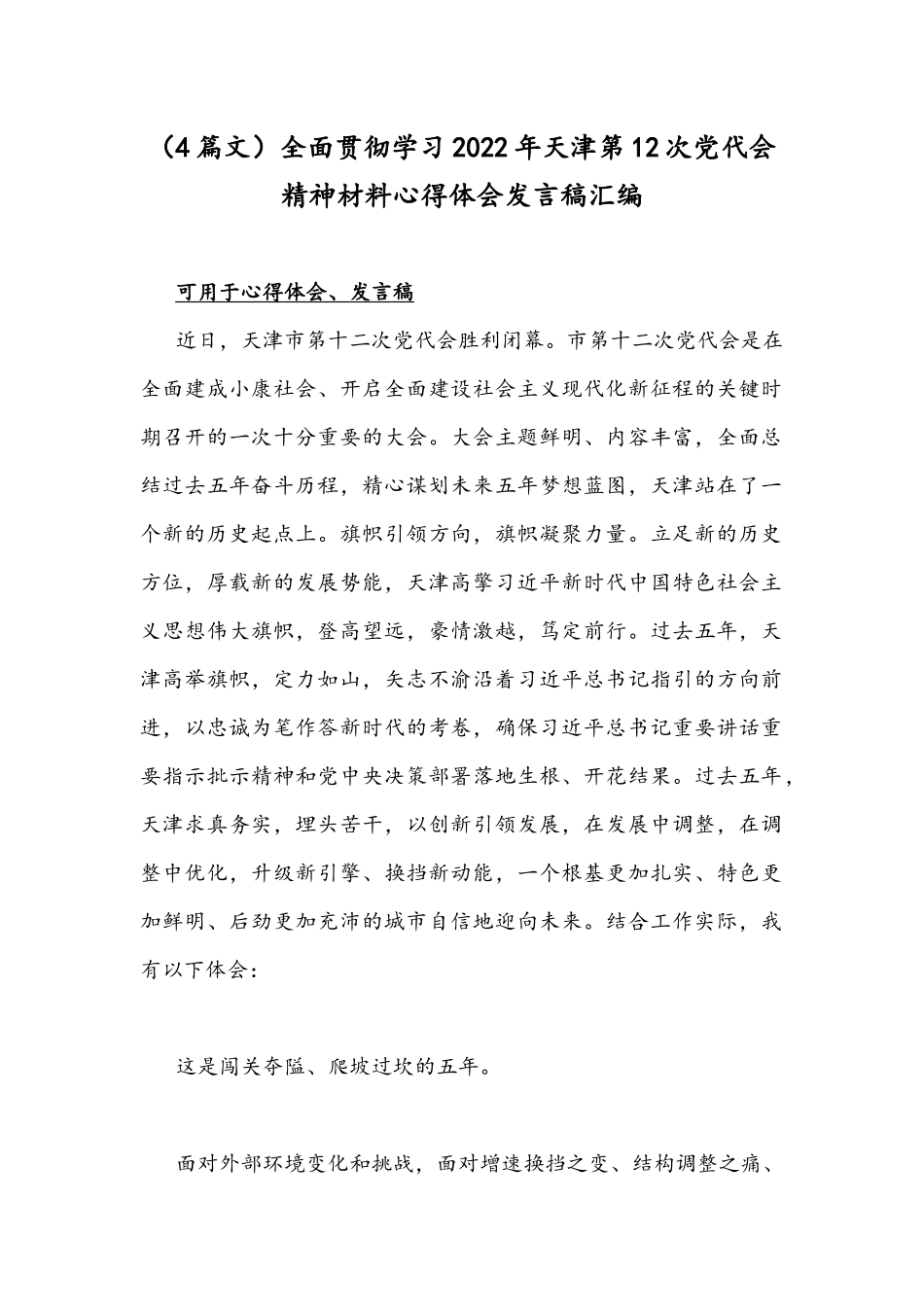 （4篇文）全面贯彻学习2022年天津第12次党代会精神材料心得体会发言稿汇编.docx_第1页