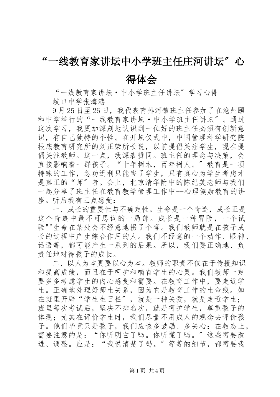 2023年《一线教育家讲坛中小学班主任庄河讲坛心得体会》.docx_第1页