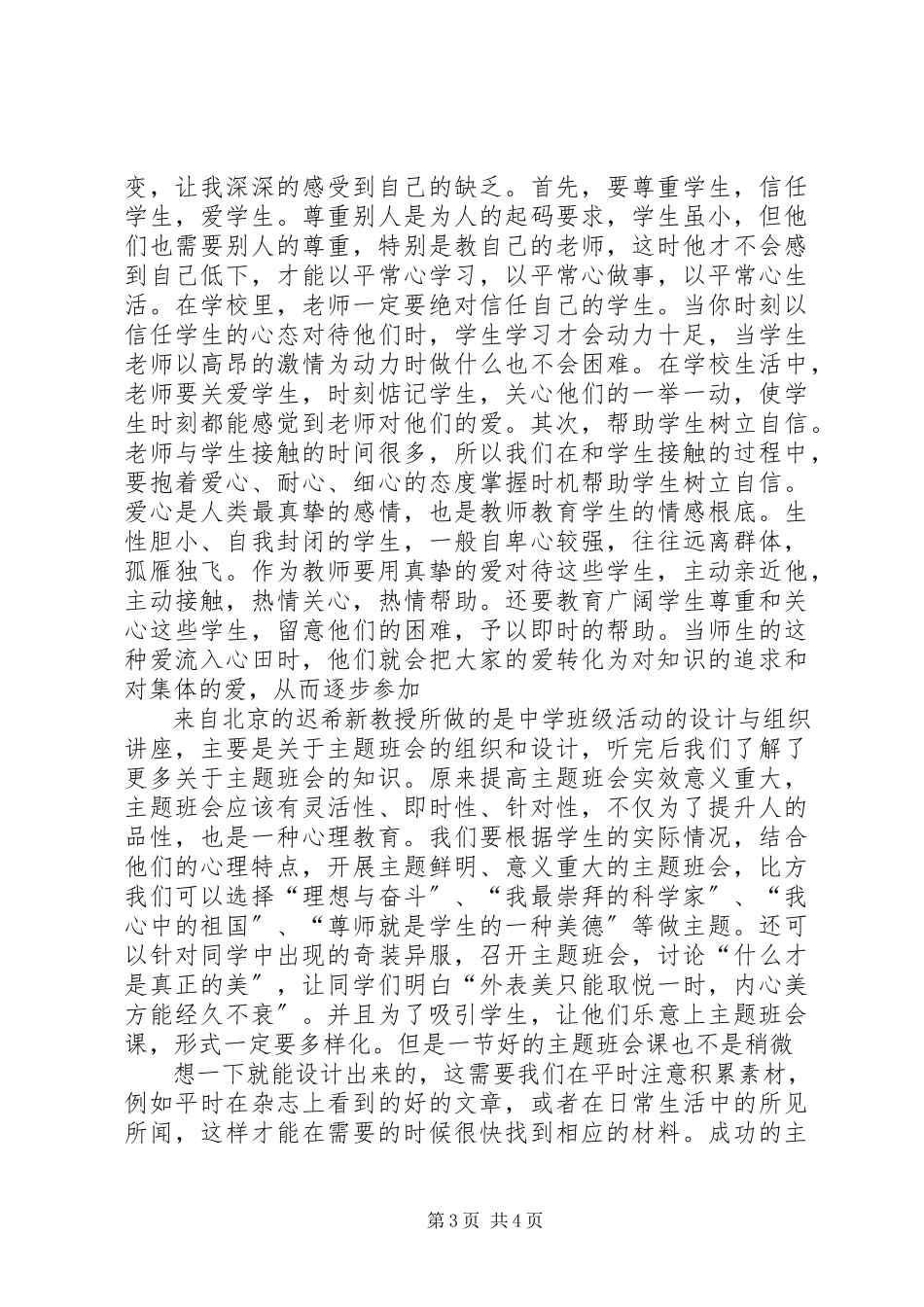 2023年《一线教育家讲坛中小学班主任庄河讲坛心得体会》.docx_第3页