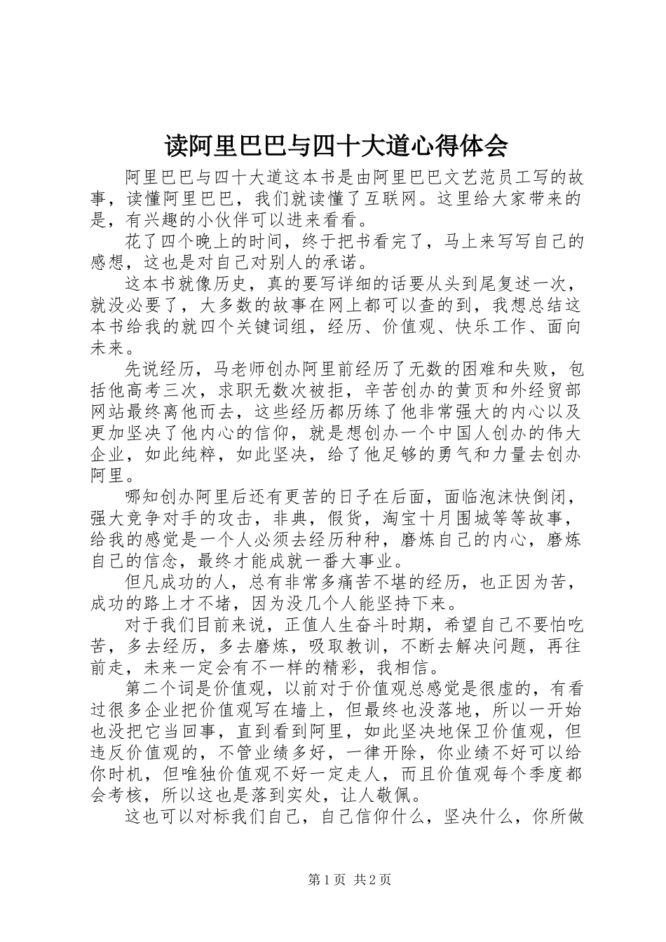 2023年读《阿里巴巴与四十大道》心得体会.docx_第1页