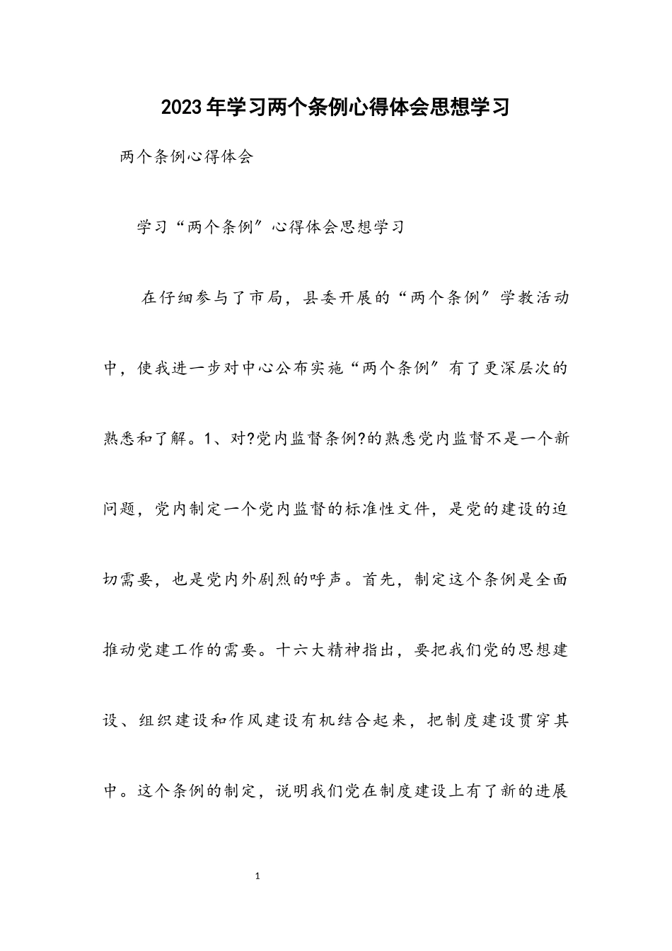 2023年学习两个条例心得体会思想学习.docx_第1页