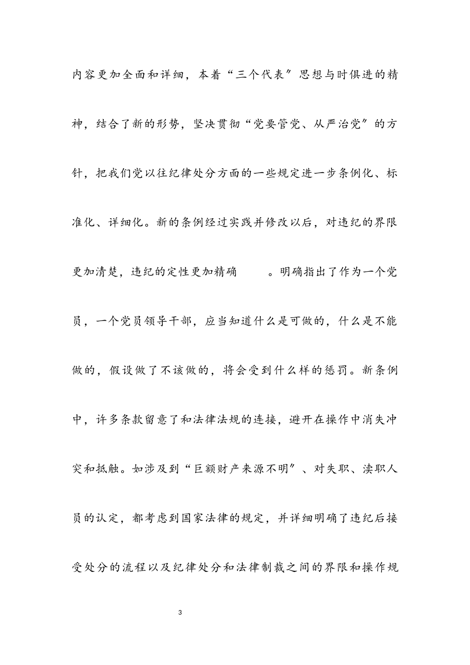2023年学习两个条例心得体会思想学习.docx_第3页