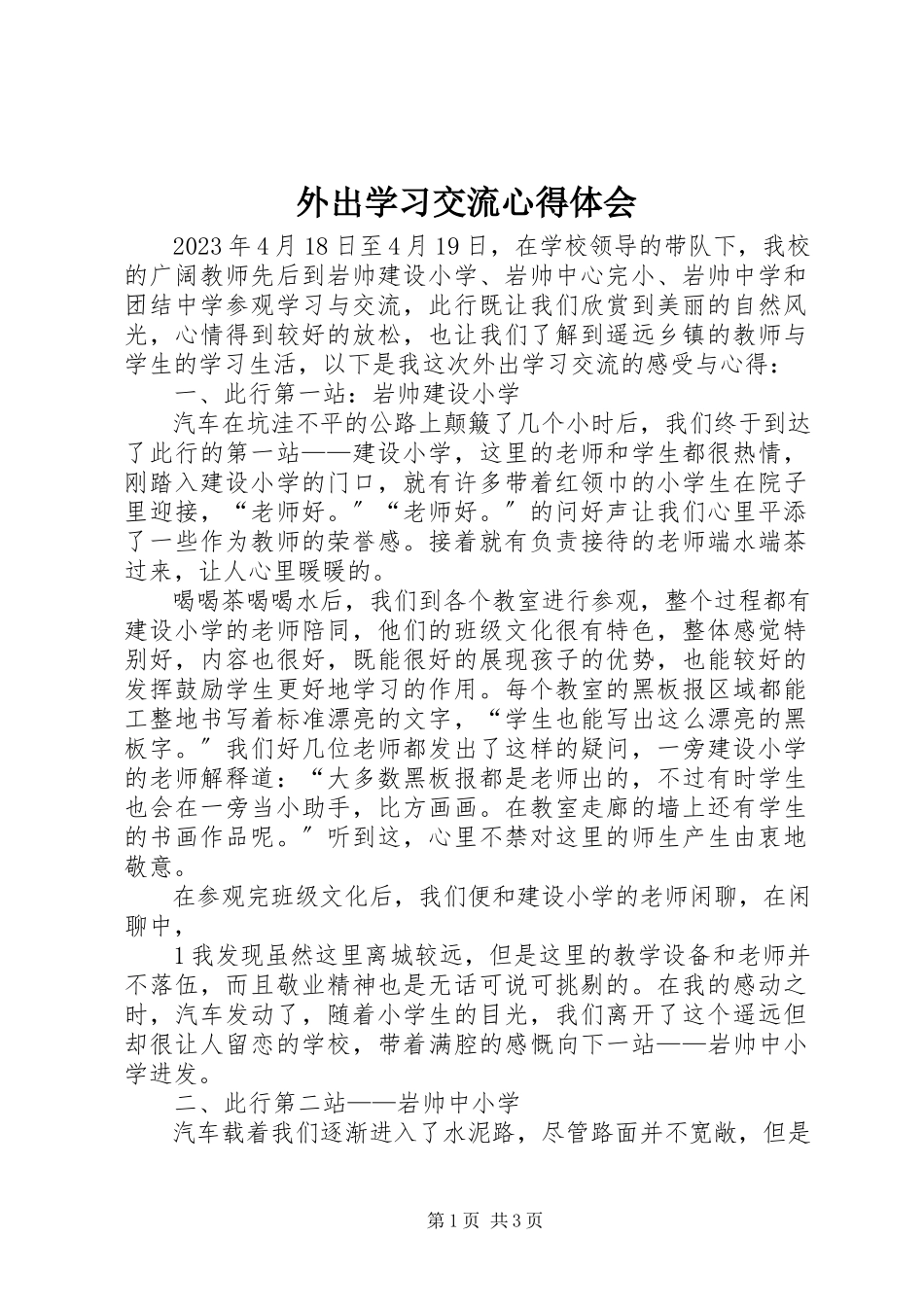 2023年外出学习交流心得体会.docx_第1页