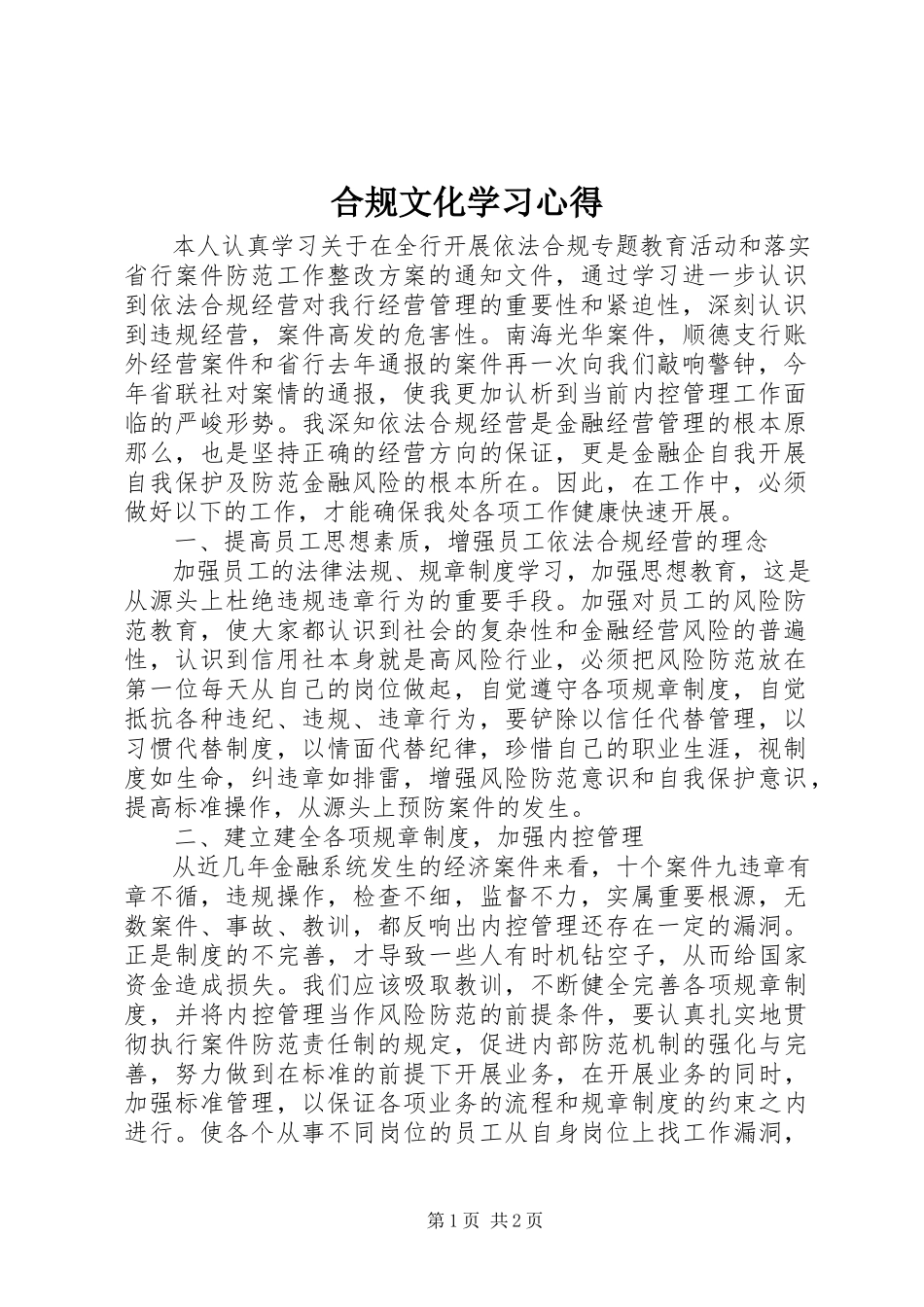 2023年合规文化学习心得.docx_第1页