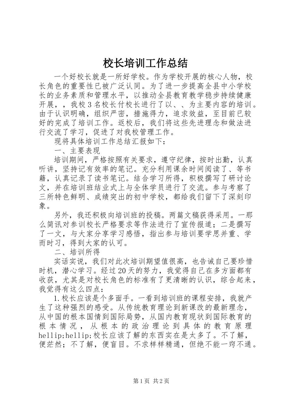 2023年校长培训工作总结.docx_第1页