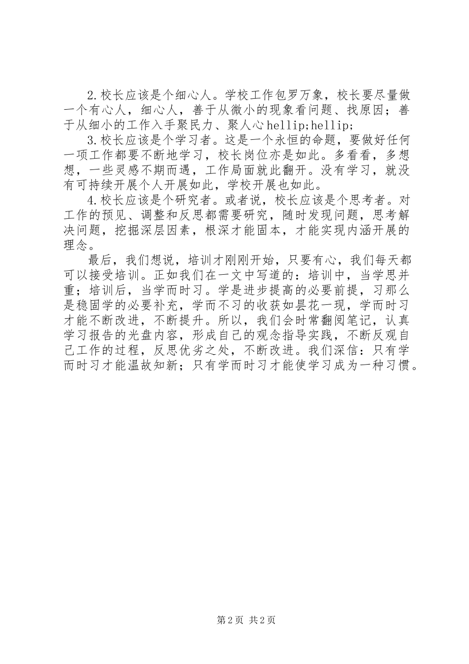 2023年校长培训工作总结.docx_第2页