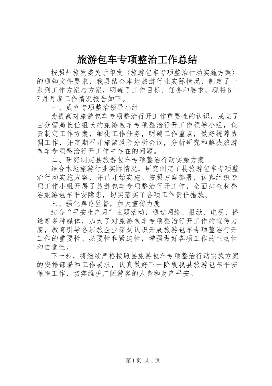 2023年旅游包车专项整治工作总结.docx_第1页