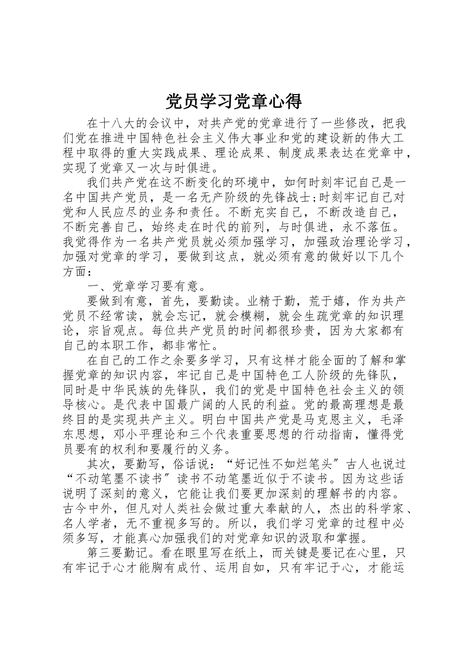 2023年党员学习党章心得.docx_第1页