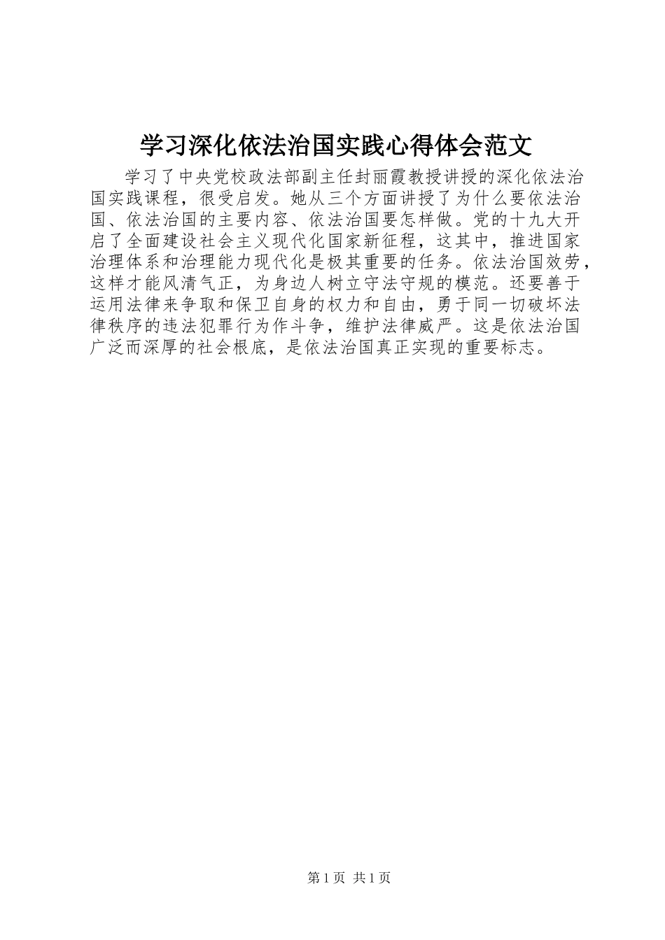 2023年学习《深化依法治国实践》心得体会.docx_第1页