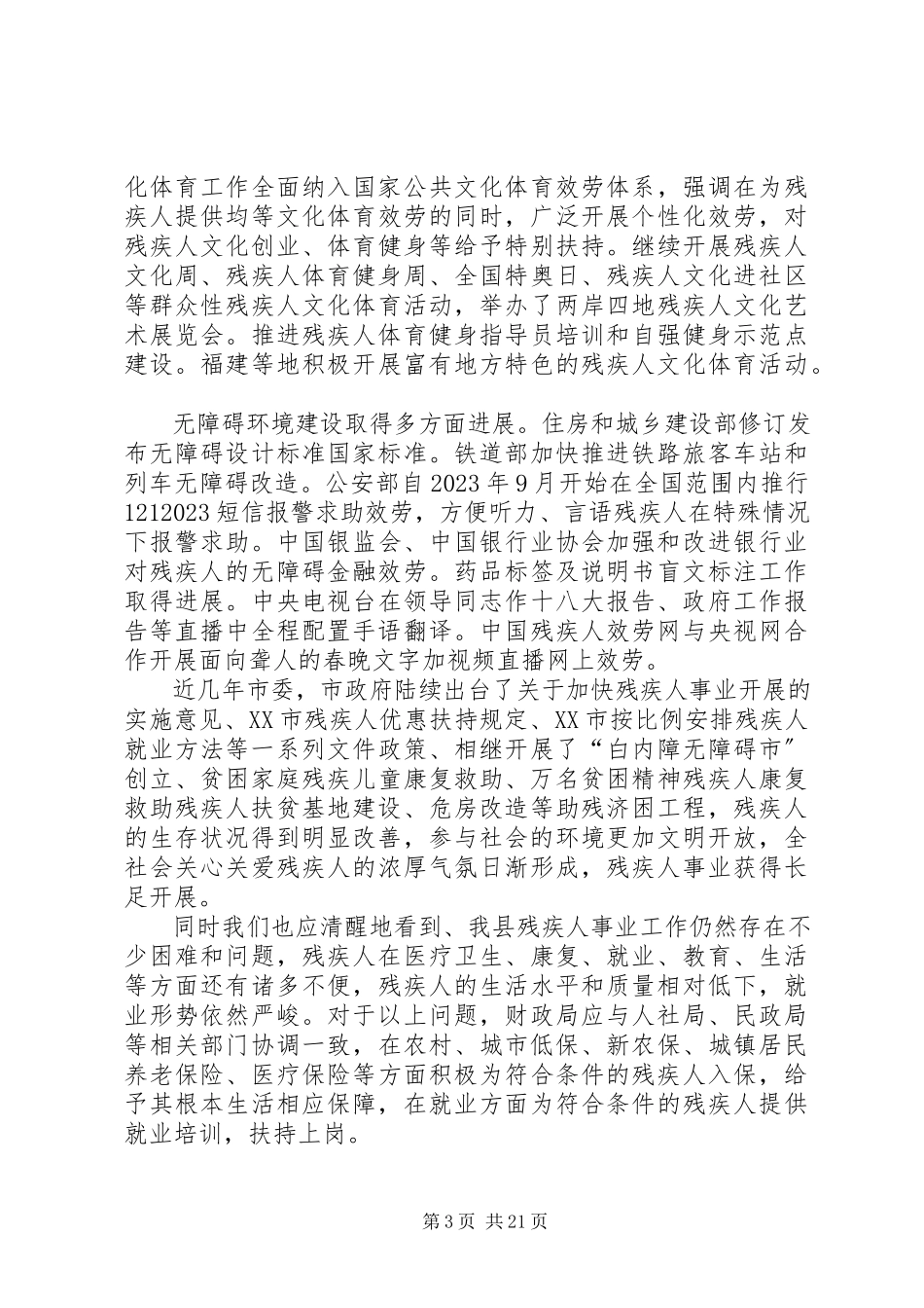 2023年残疾人事业发展专题研讨班学习心得新编.docx_第3页