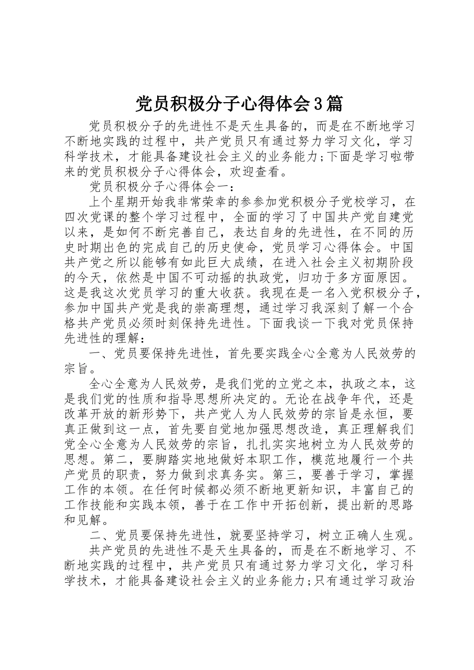 2023年党员积极分子心得体会3篇.docx_第1页
