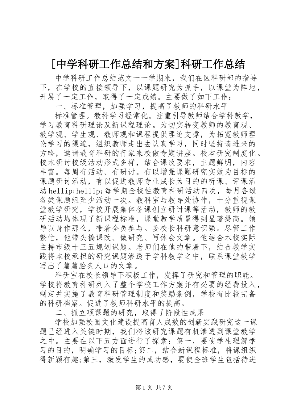 2023年中学科研工作总结和计划科研工作总结.docx_第1页