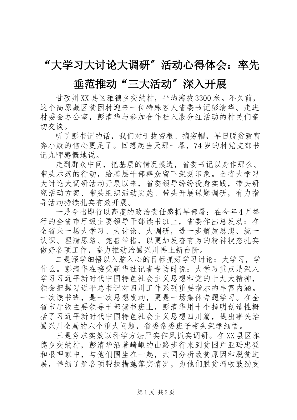 2023年“大学习大讨论大调研”活动心得体会率先垂范推动“三大活动”深入开展新编.docx_第1页