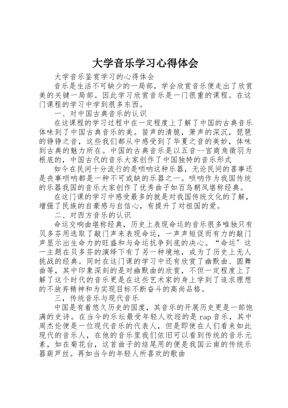2023年大学音乐学习心得体会新编.docx_第1页