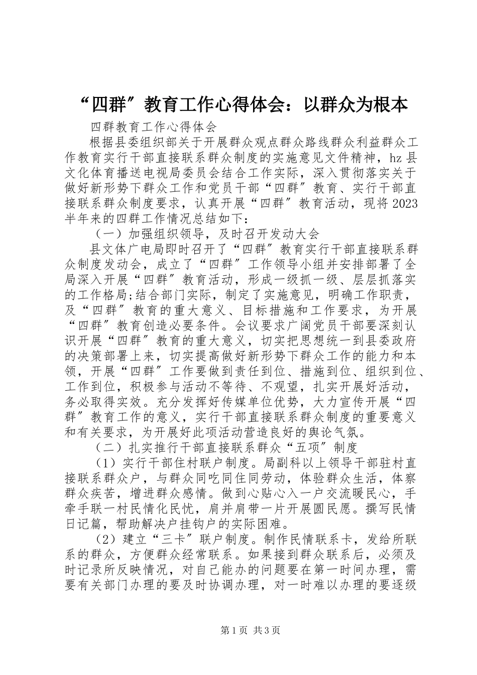 2023年四群教育工作心得体会以群众为根本.docx_第1页