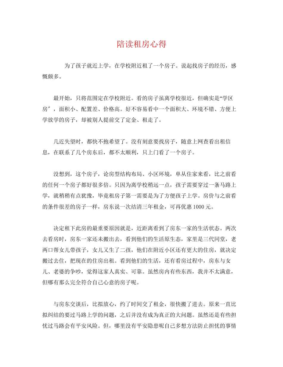 2023年陪读租房心得.docx_第1页