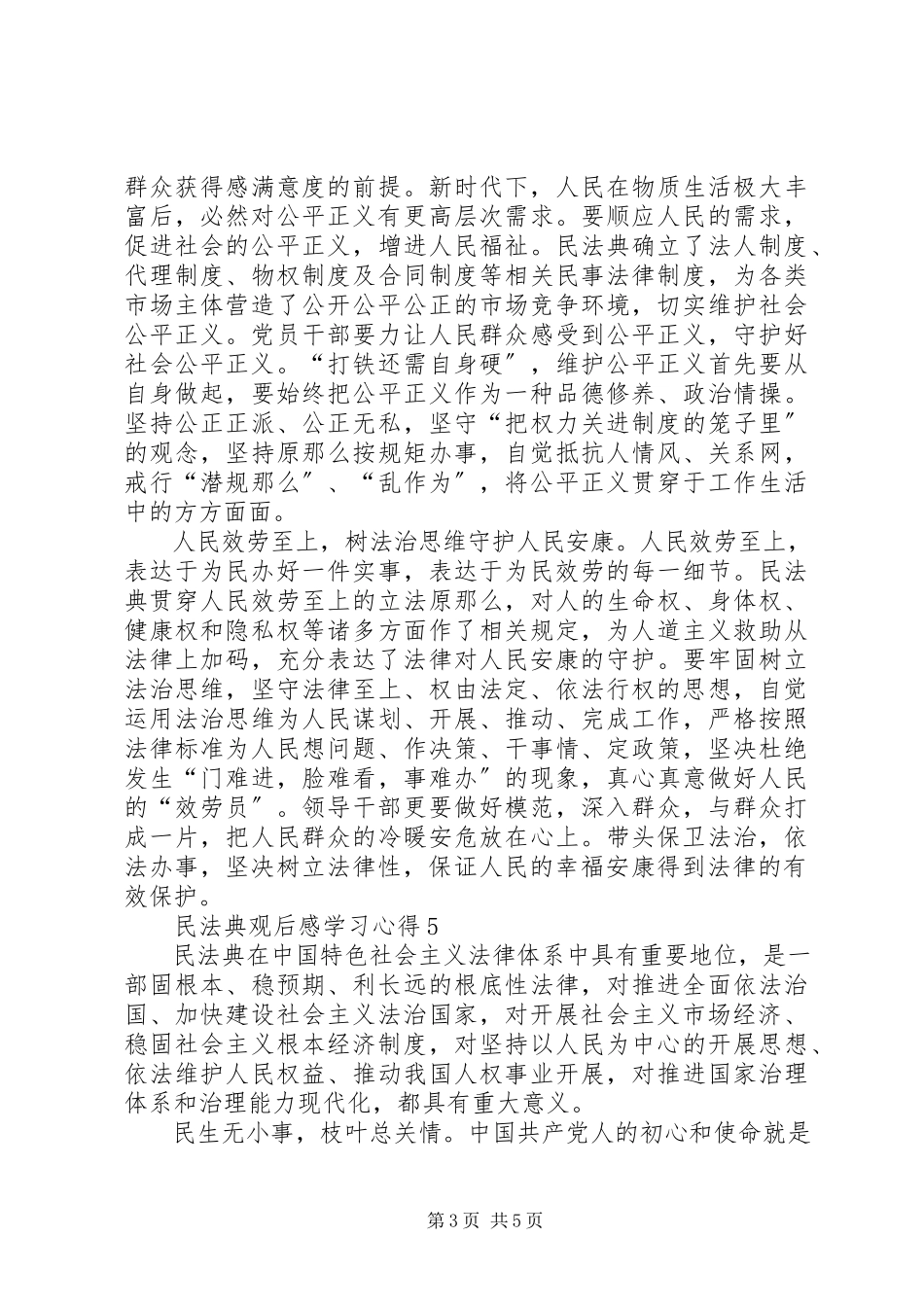 2023年《民法典》观后感学习心得多篇新编.docx_第3页
