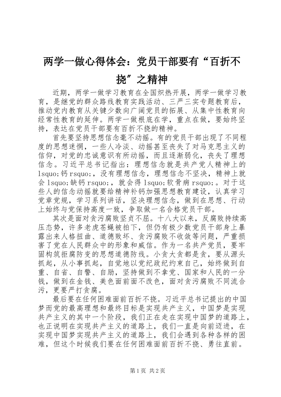 2023年两学一做心得体会党员干部要有“百折不挠”之精神.docx_第1页