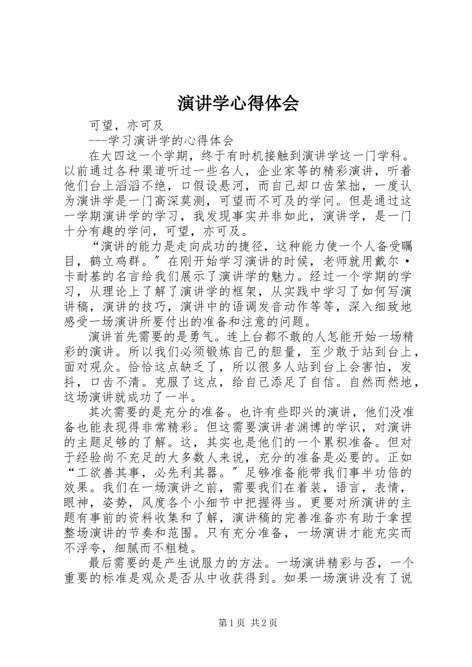 2023年《演讲学》心得体会.docx_第1页