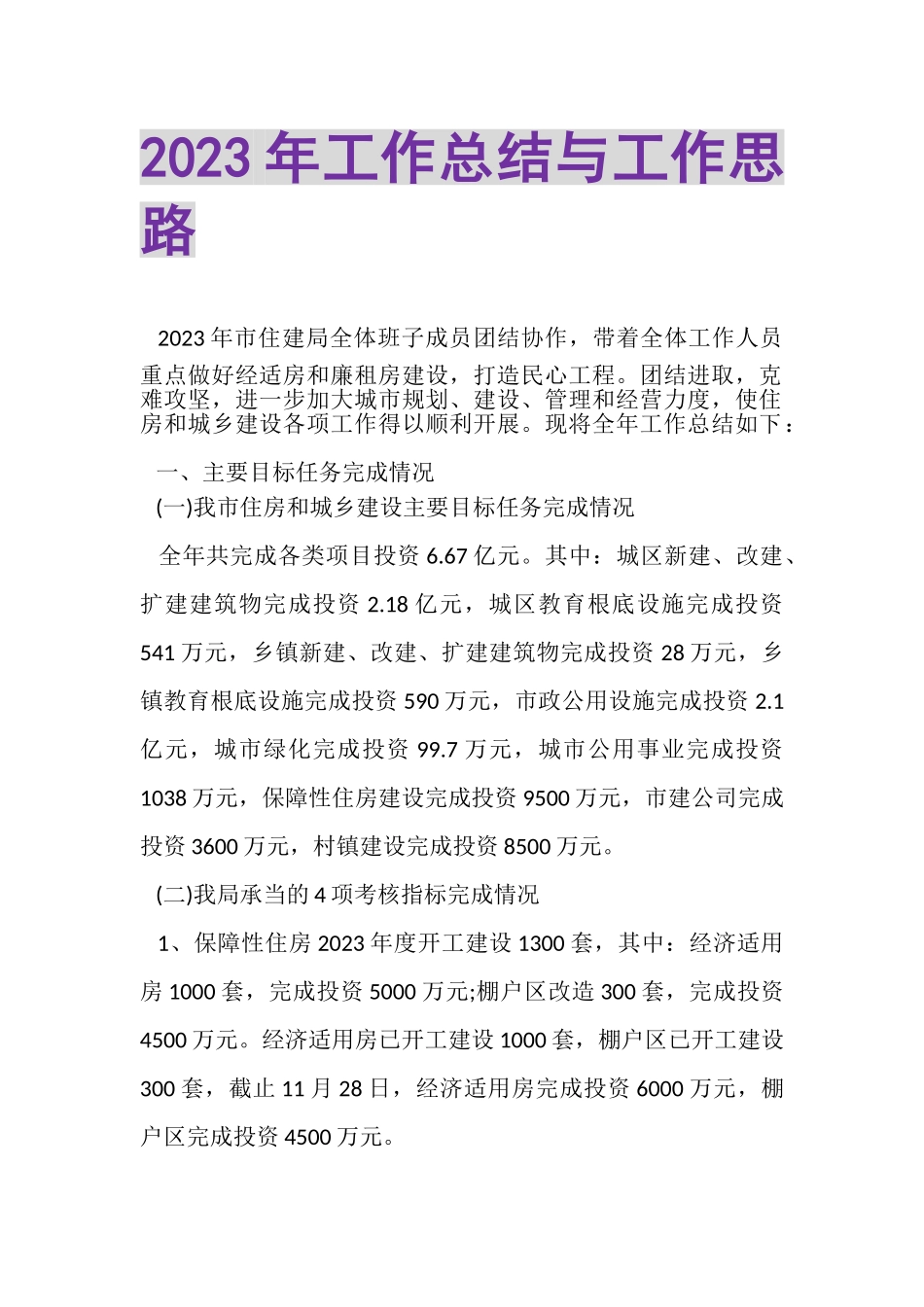 2023年工作总结与工作思路.doc_第1页