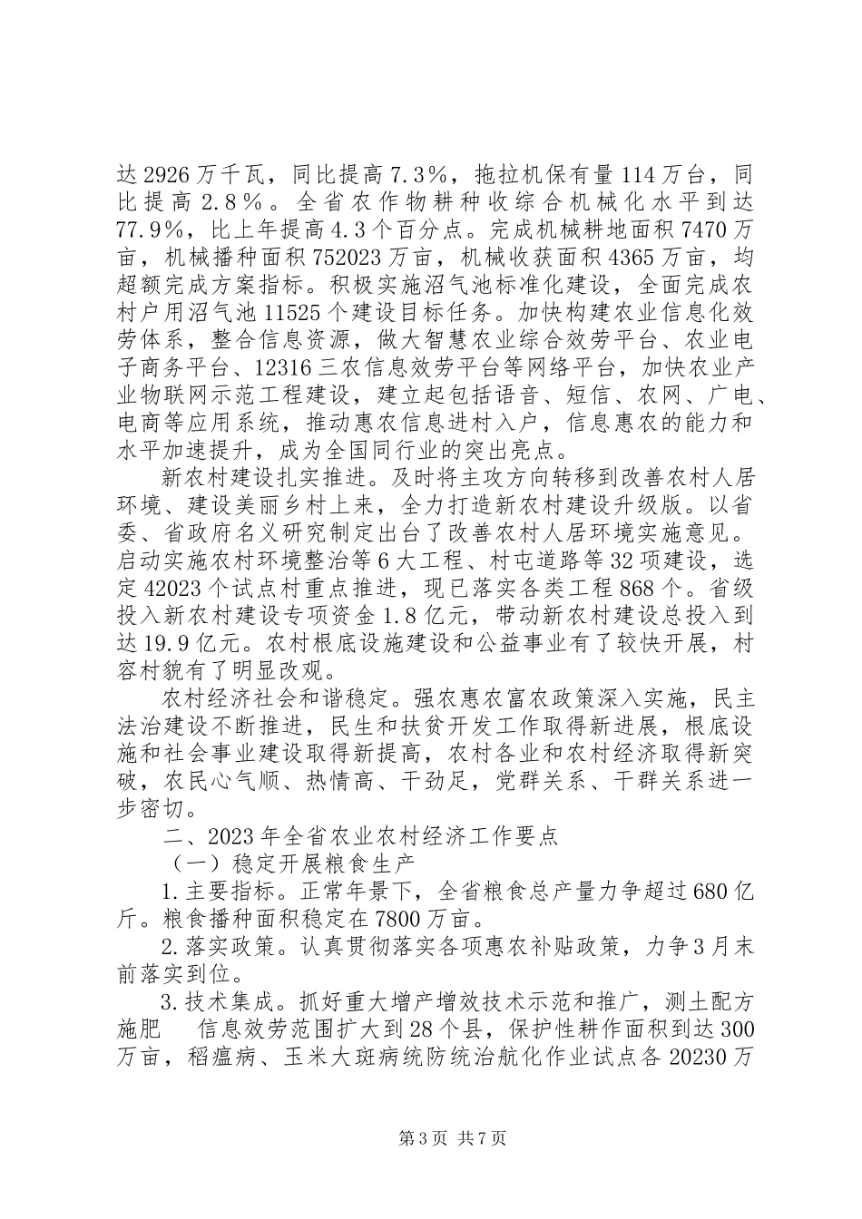 2023年省农委工作总结及工作要点.docx_第3页