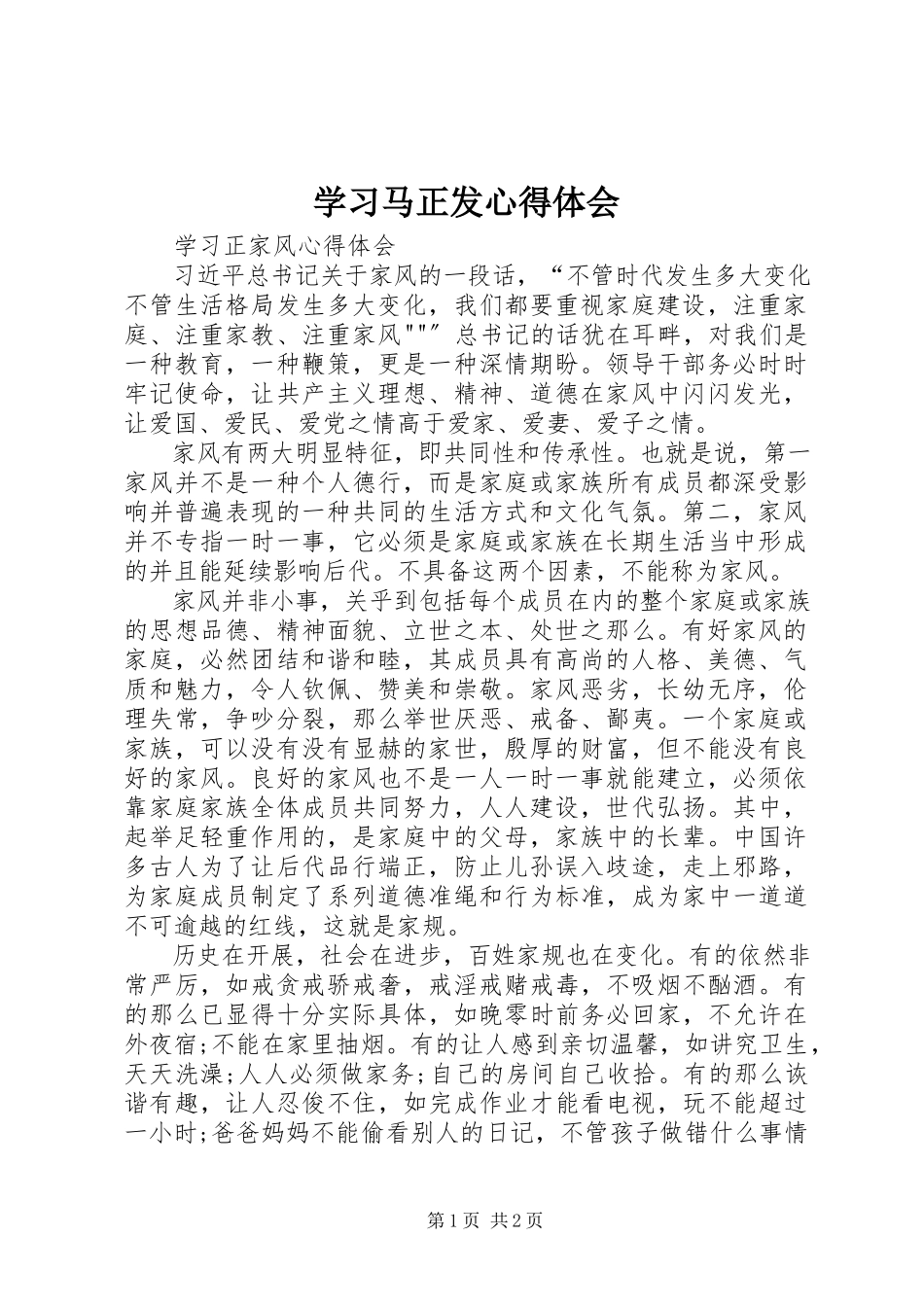 2023年学习马正发心得体会.docx_第1页