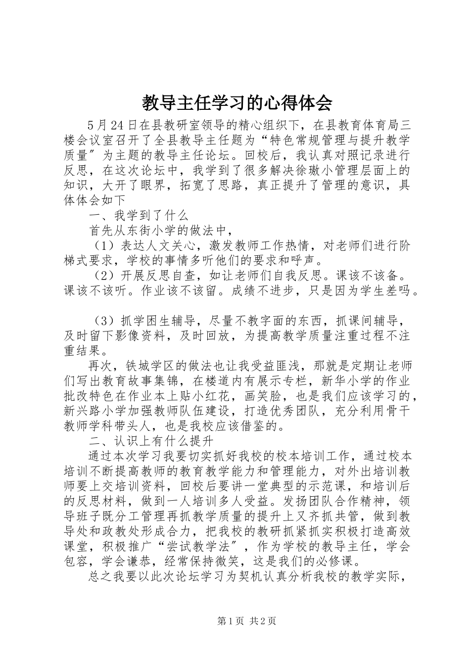 2023年教导主任学习的心得体会.docx_第1页