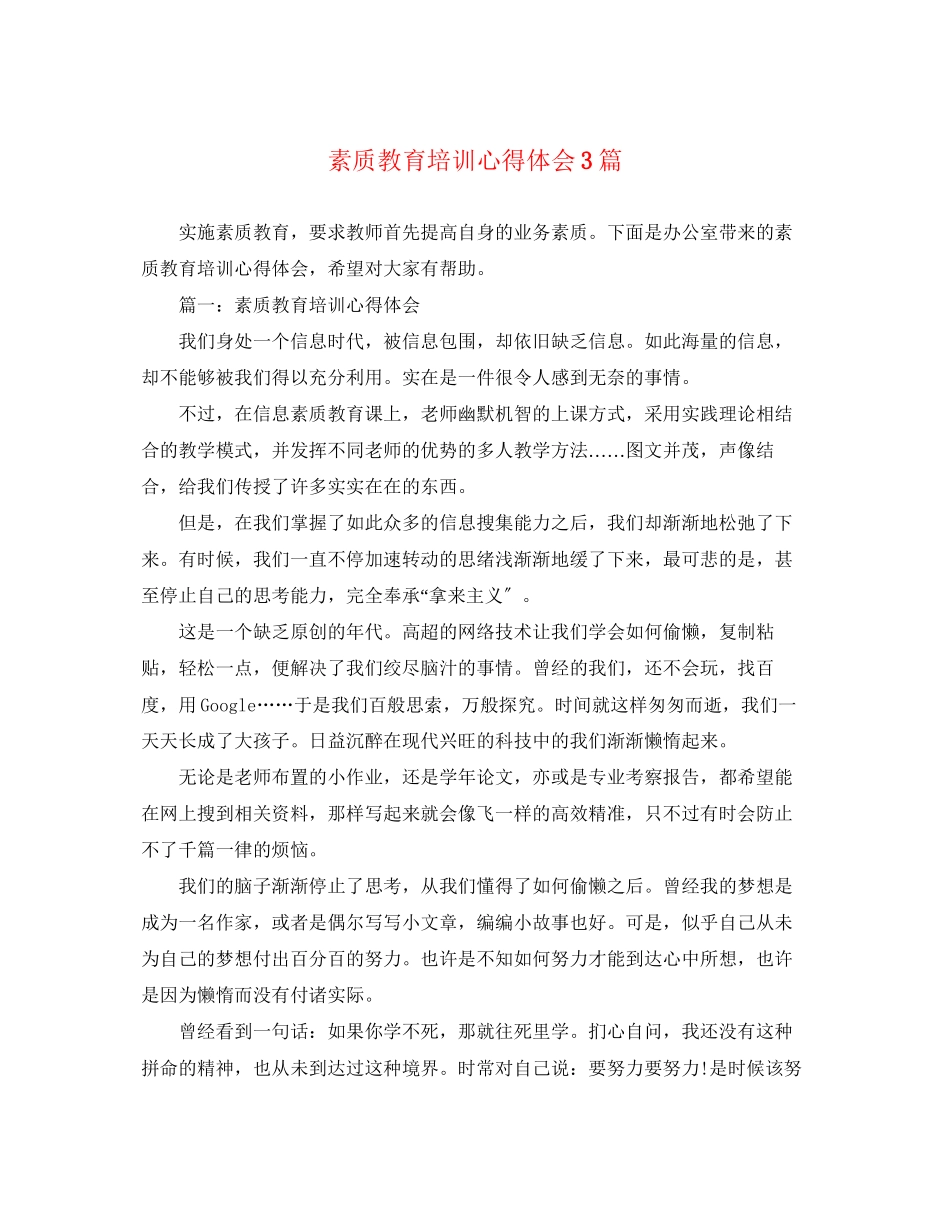 2023年素质教育培训心得体会3篇.docx_第1页