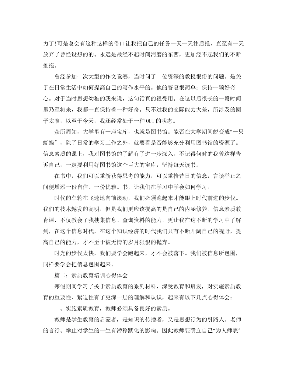 2023年素质教育培训心得体会3篇.docx_第2页