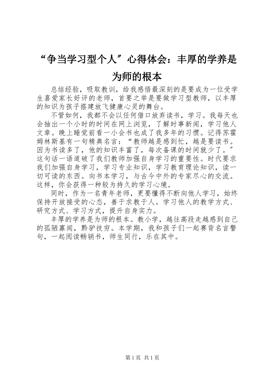 2023年争当学习型个人心得体会丰厚的学养是为师的根本.docx_第1页