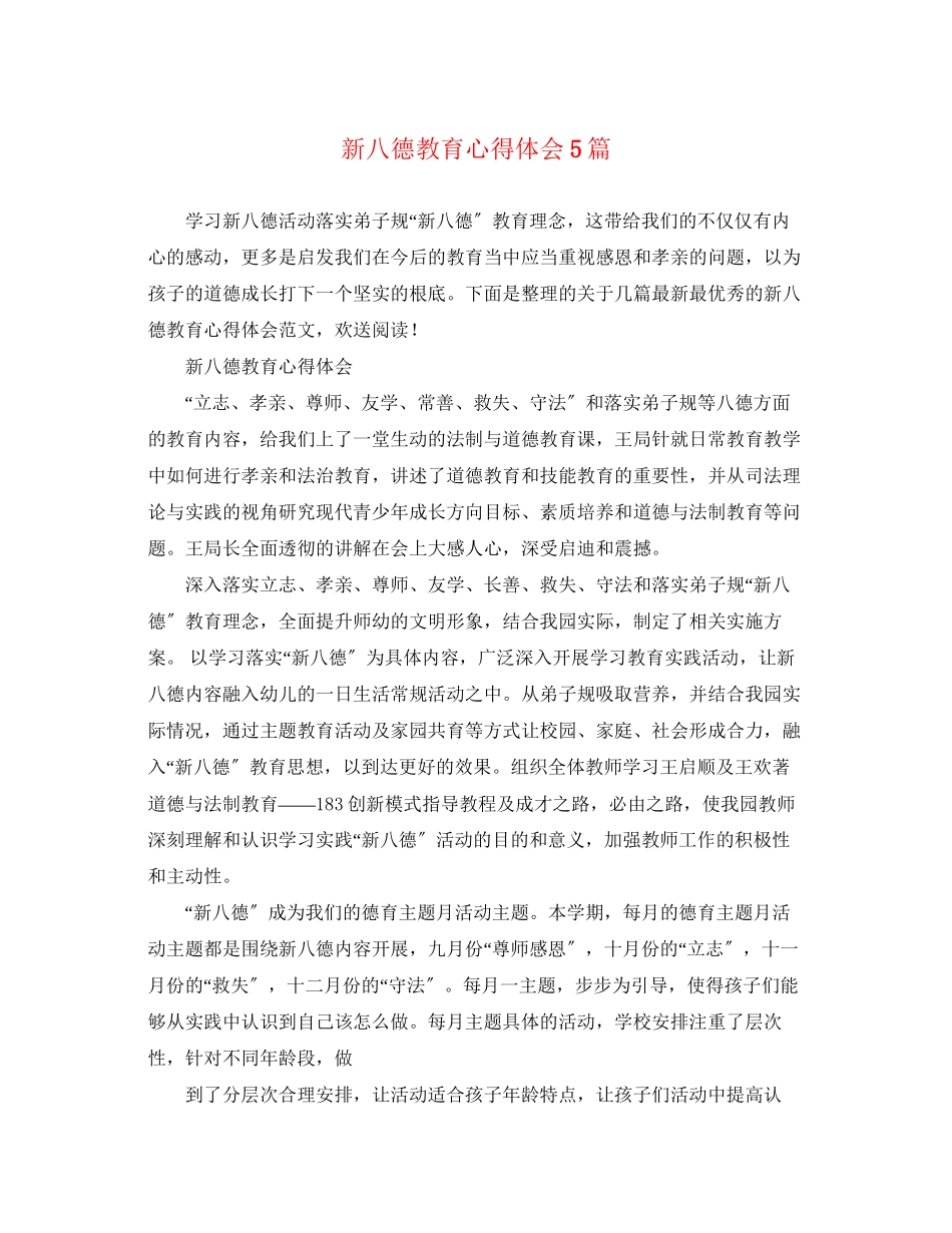 2023年新八德教育心得体会5篇.docx_第1页