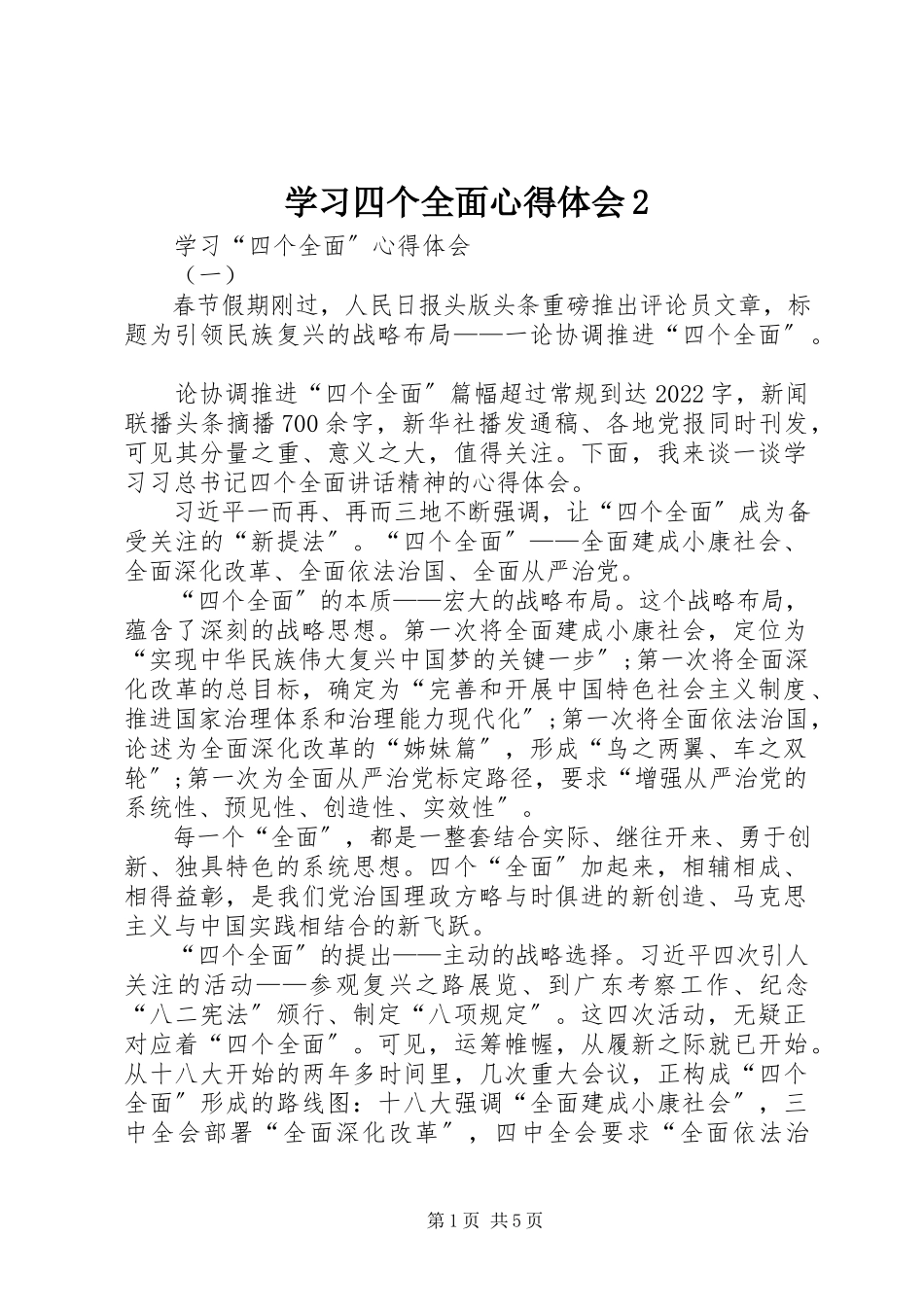 2023年学习四个全面心得体会2.docx_第1页