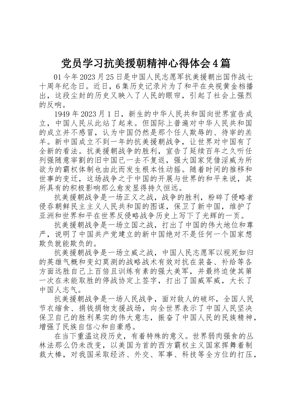 2023年党员学习抗美援朝精神心得体会4篇.docx_第1页