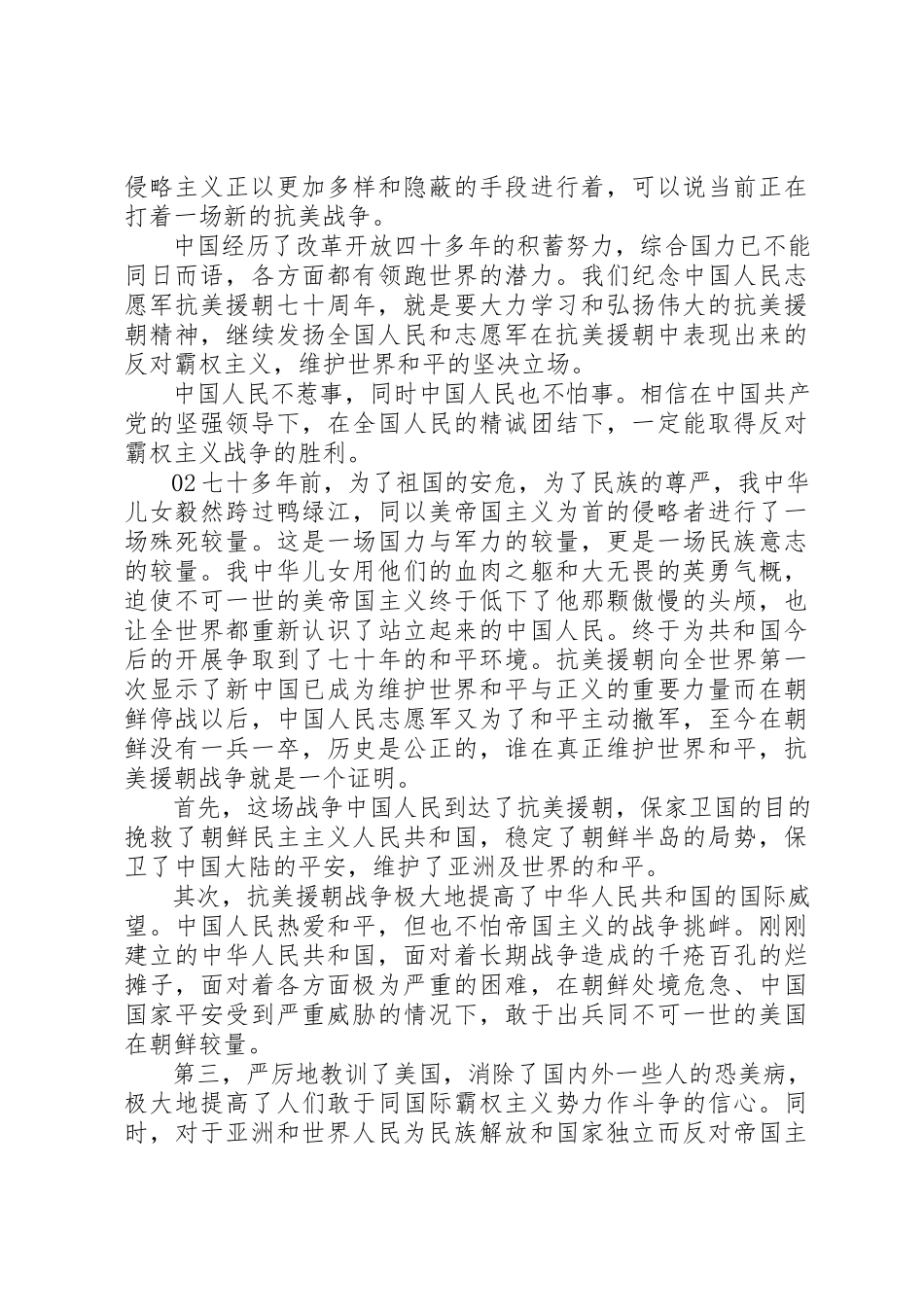 2023年党员学习抗美援朝精神心得体会4篇.docx_第2页