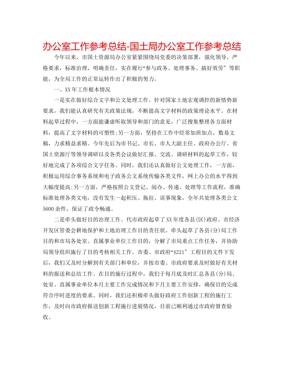 2023年办公室工作总结国土局办公室工作总结.docx_第1页