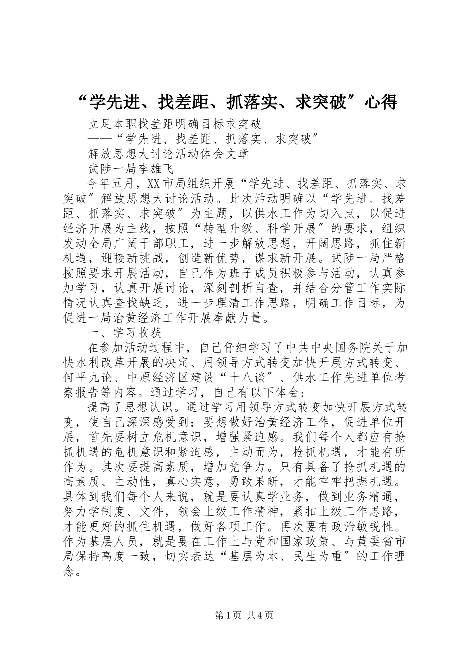 2023年“学先进找差距抓落实求突破”心得新编.docx_第1页