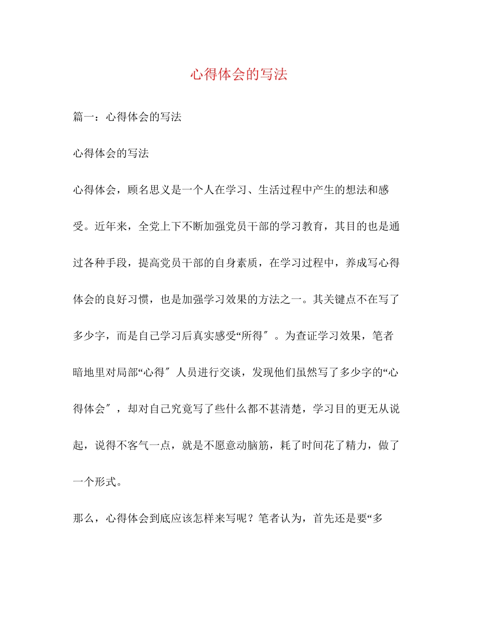 2023年心得体会的写法2.docx_第1页