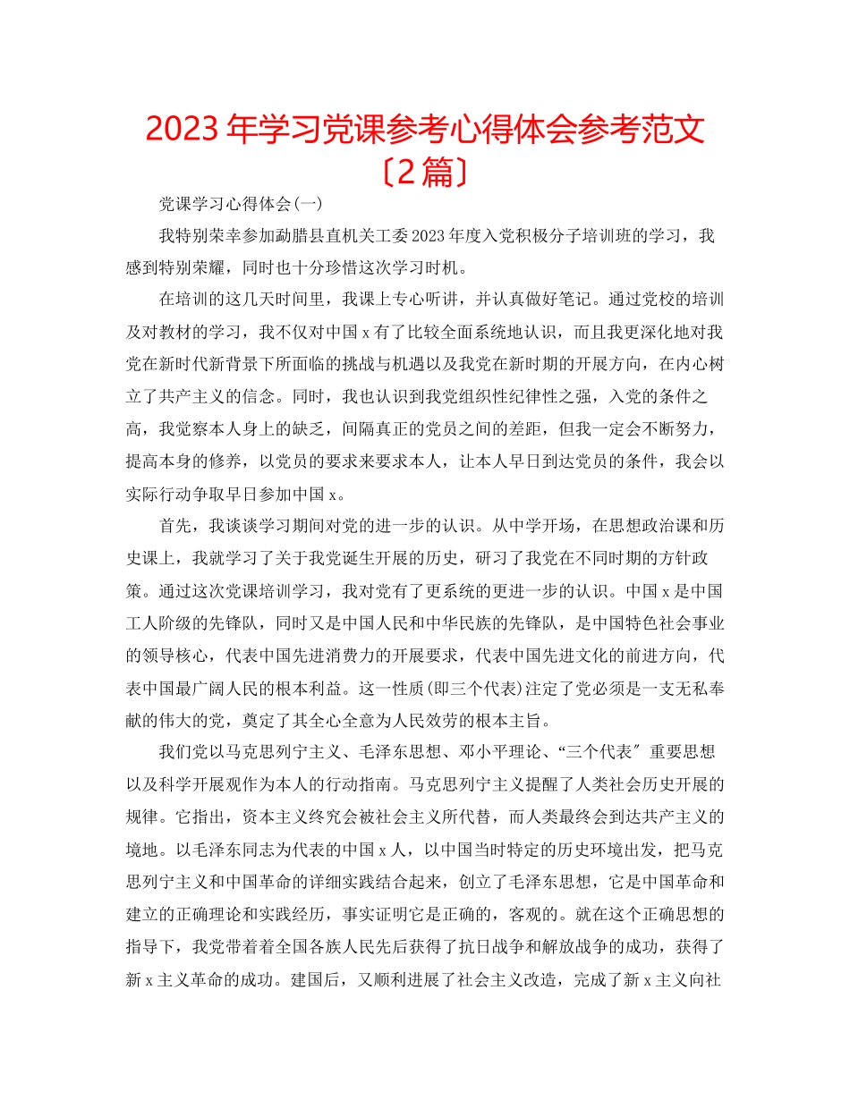 2023年学习党课心得体会范文（2篇）.docx_第1页