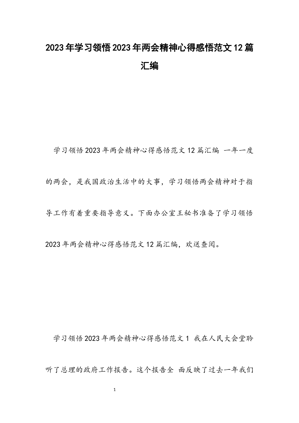 学习领悟2023年两会精神心得感悟12篇汇编.docx_第1页