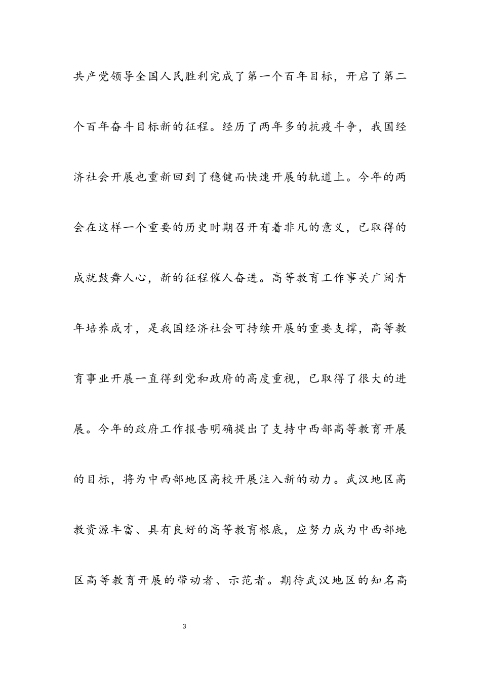 学习领悟2023年两会精神心得感悟12篇汇编.docx_第3页