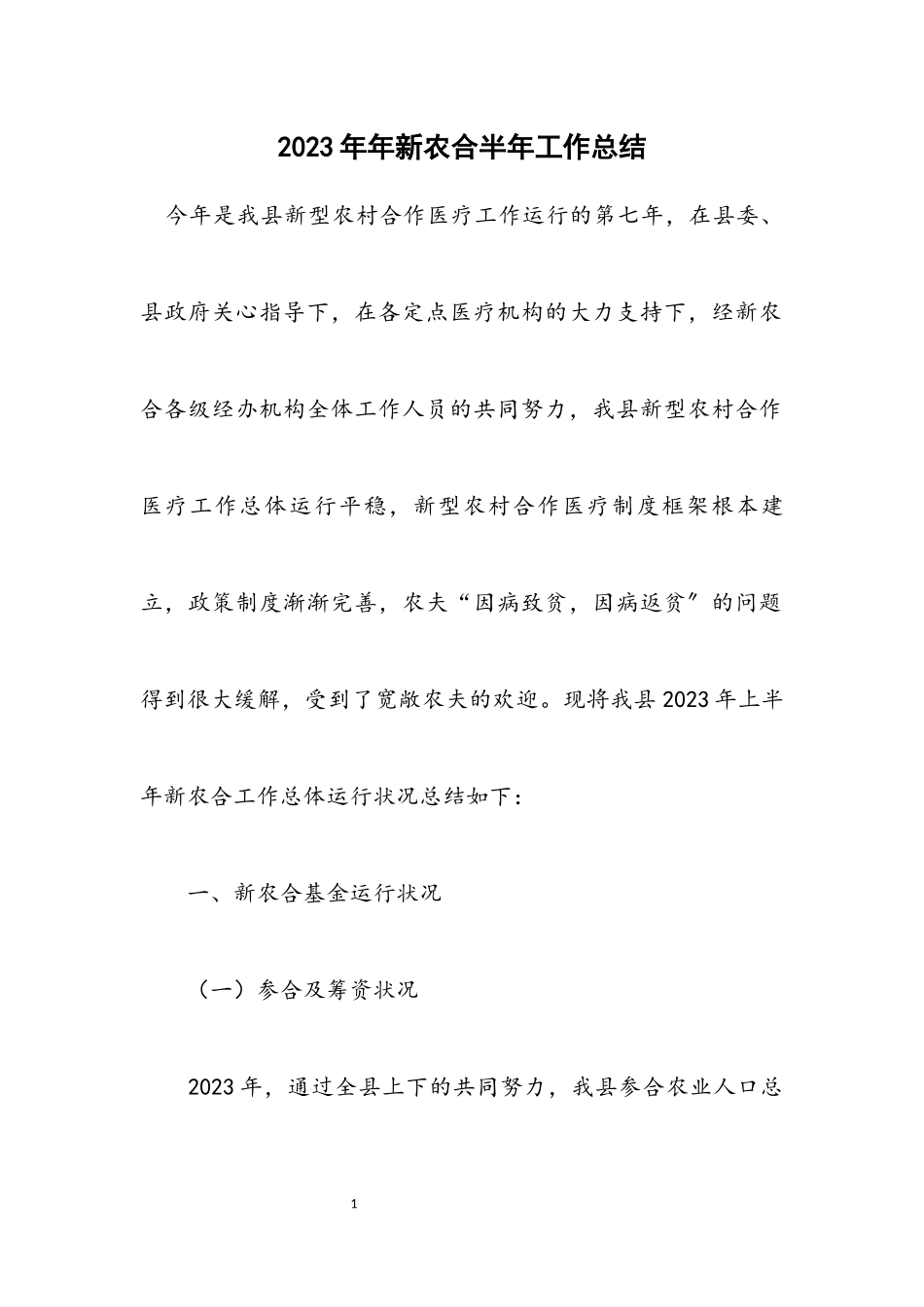 2023年新农合半年工作总结.docx_第1页