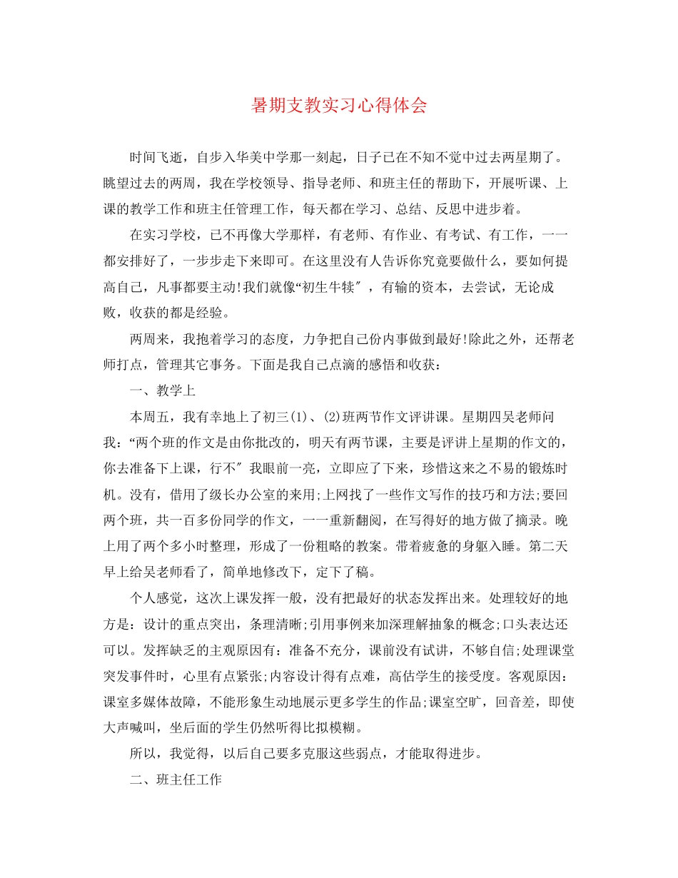 2023年暑期支教实习心得体会.docx_第1页
