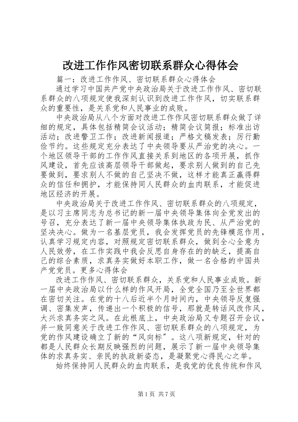 2023年改进工作作风密切联系群众心得体会.docx_第1页