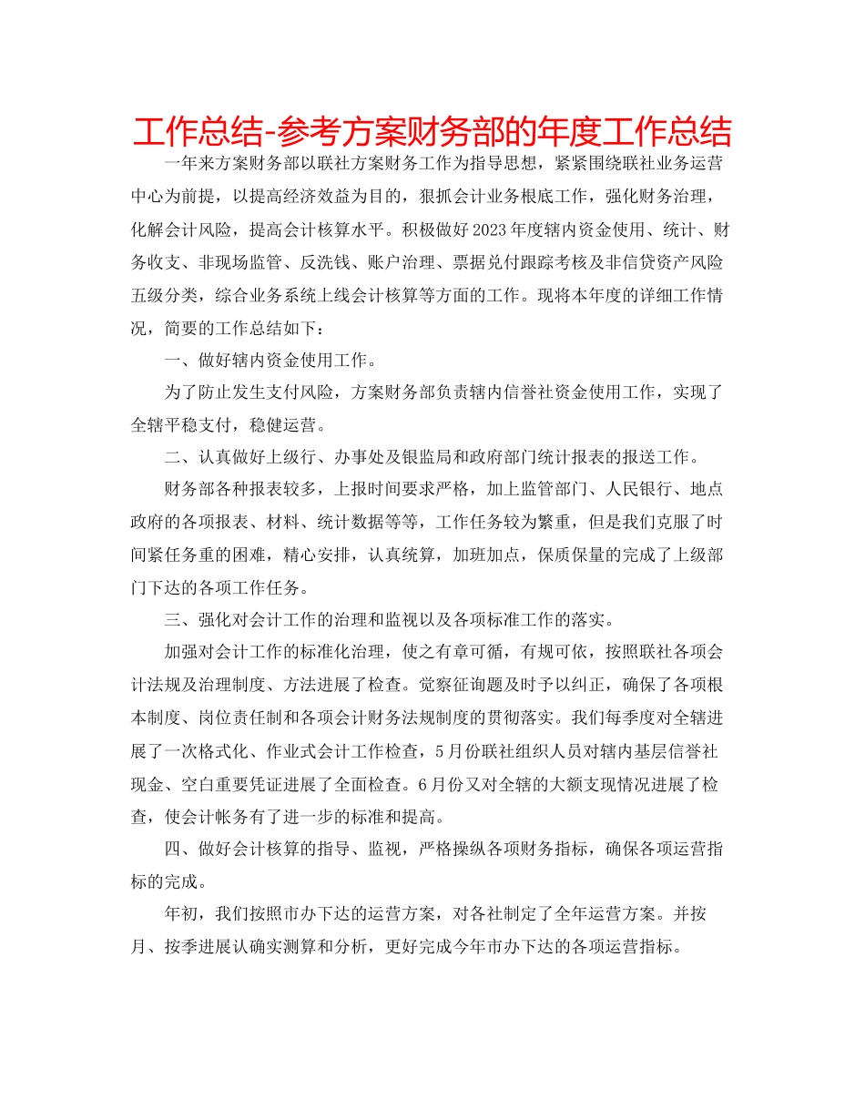 2023年工作总结计划财务部的度工作总结.docx_第1页