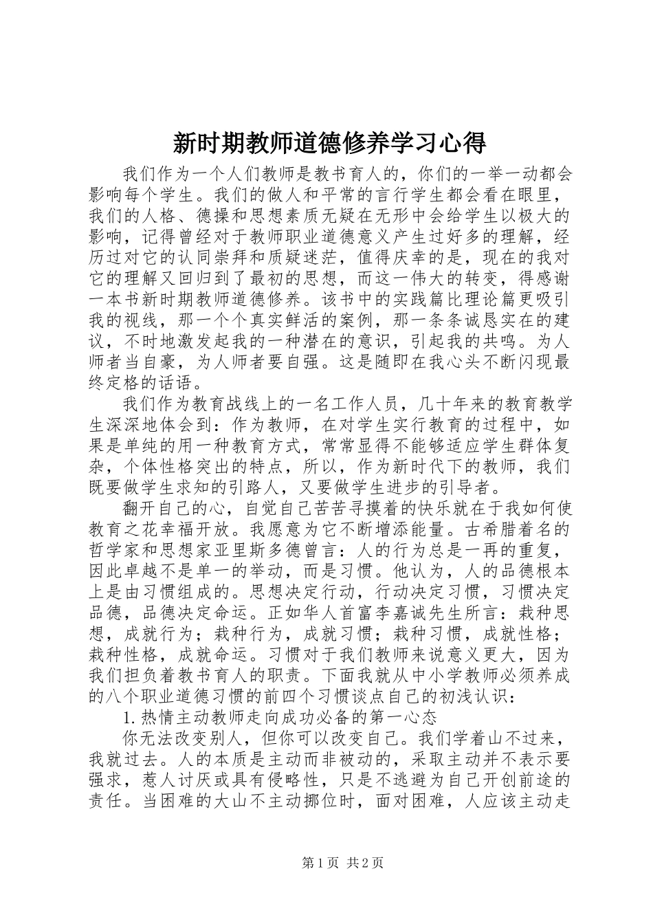 2023年《新时期教师道德修养》学习心得.docx_第1页