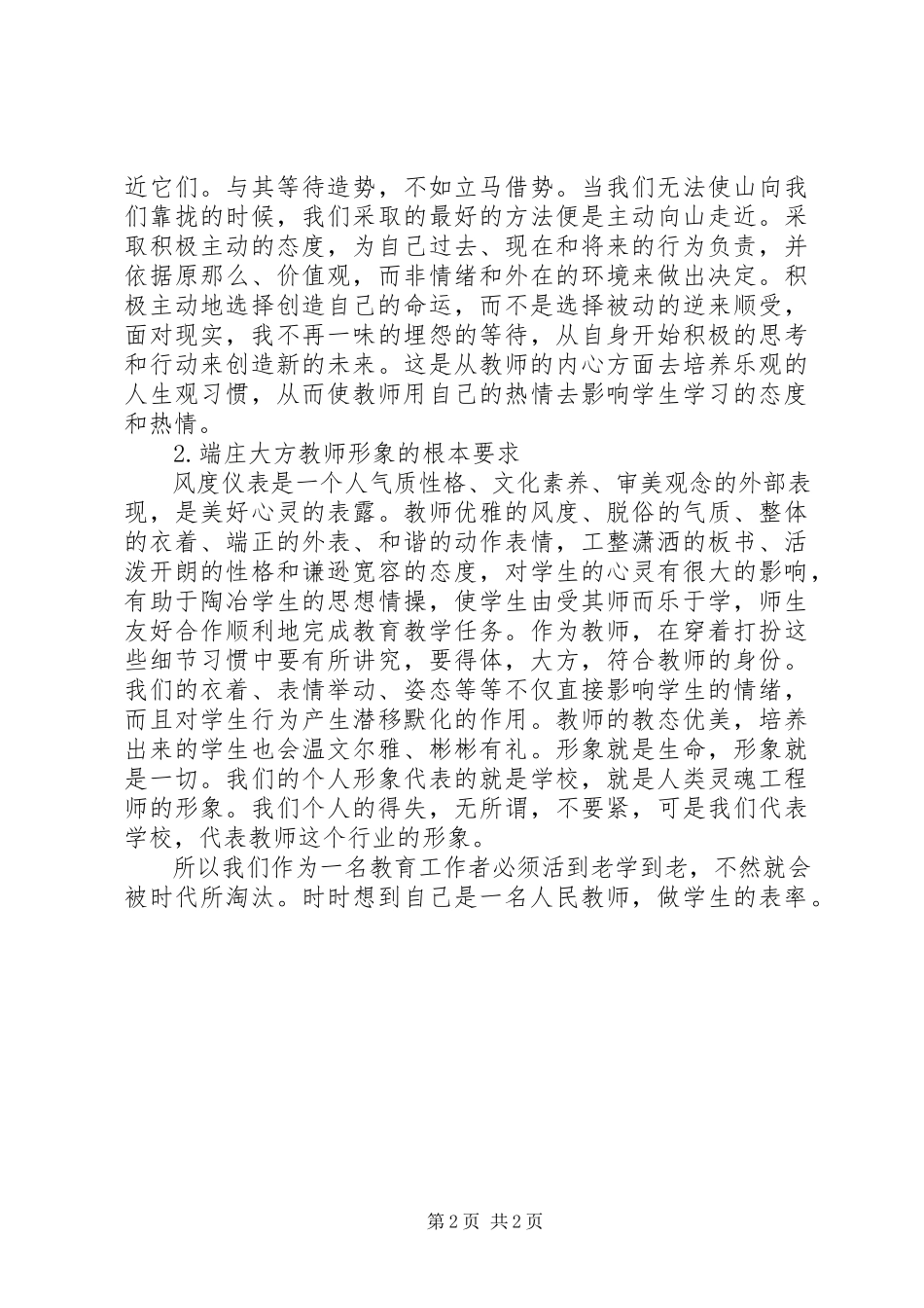 2023年《新时期教师道德修养》学习心得.docx_第2页